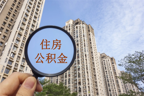 安吉离职多久可以取住房公积金（离职多久后能取公积金）