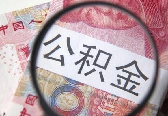 安吉异地公积金销户提取流程（异地公积金注销提取）